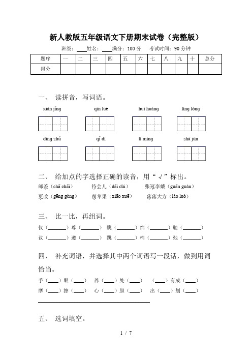 新人教版五年级语文下册期末试卷(完整版)