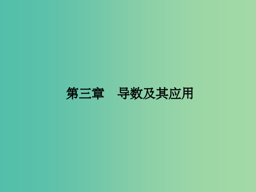 高考数学一轮复习 3.14 导数的概念及运算课件 理