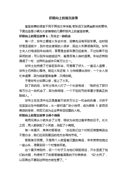 积极向上的寓言故事