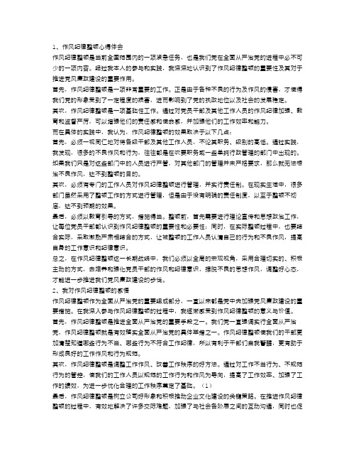 作风纪律整顿心得体会范文3篇