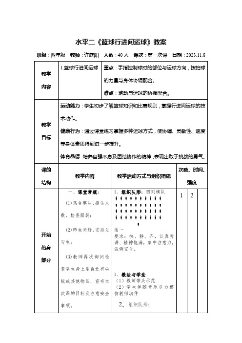 行进间运球教案  水平二