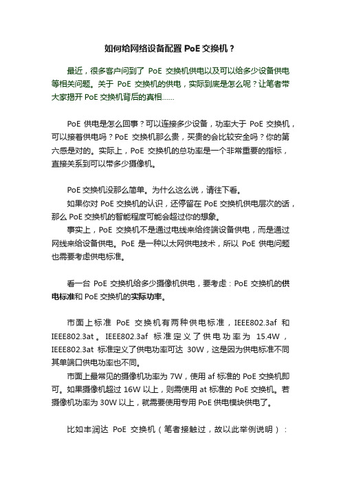 如何给网络设备配置PoE交换机？