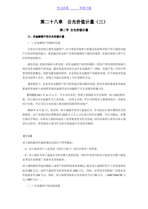 CPA考试会计科目学习笔记第二十八章公允价值计量