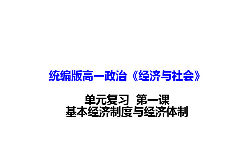 基本经济制度与经济体制 高一政治单元复习(统编版必修2)