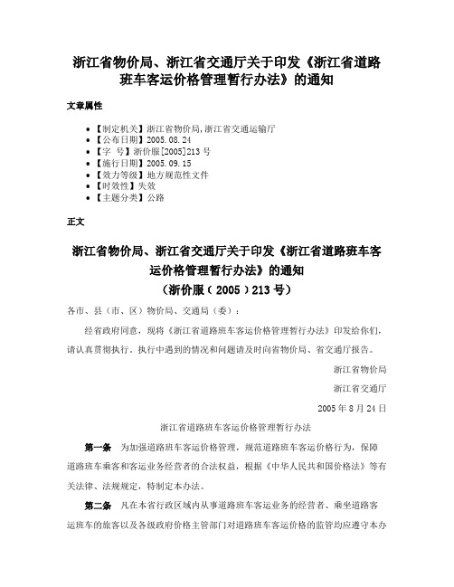 浙江省物价局、浙江省交通厅关于印发《浙江省道路班车客运价格管理暂行办法》的通知