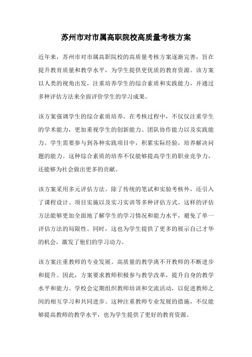 苏州市对市属高职院校高质量考核方案