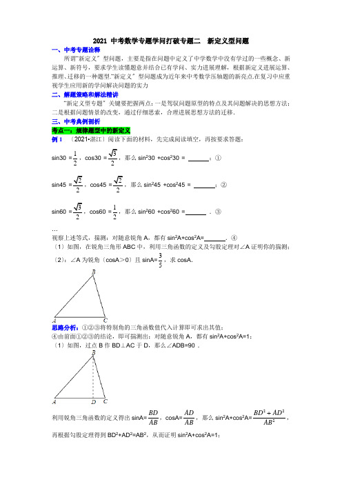 中考数学专题知识突破专题二新定义型问题