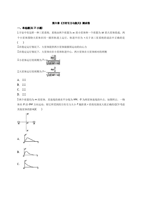 人教版高一物理必修2第六章《万有引力与航天》测试卷