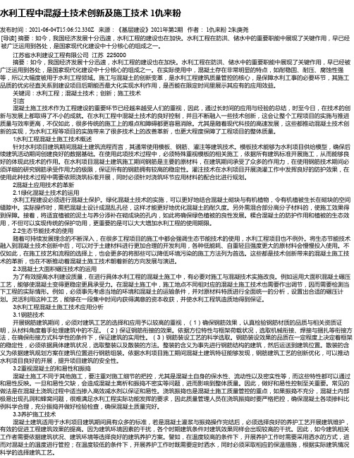 水利工程中混凝土技术创新及施工技术1仇来粉