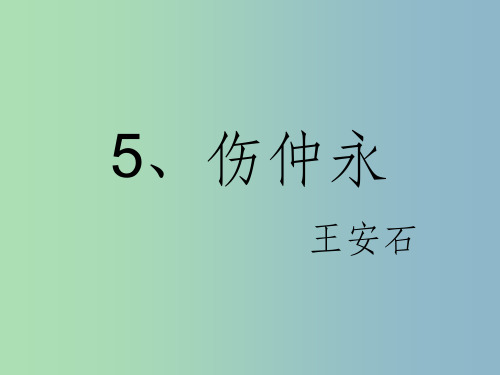 七年级语文下册 5 伤仲永2 新人教版