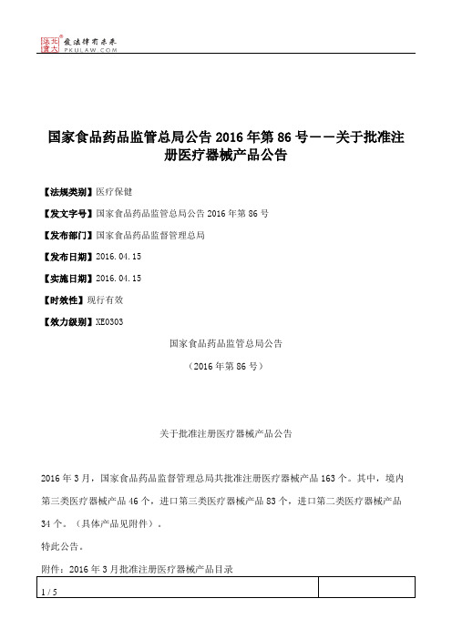 国家食品药品监管总局公告2016年第86号――关于批准注册医疗器械产品公告