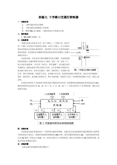 实验七 十字路口交通灯控制器