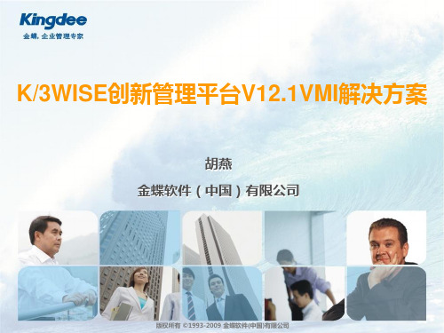 K3WISEV12.1解决方案_VMI(售前类)