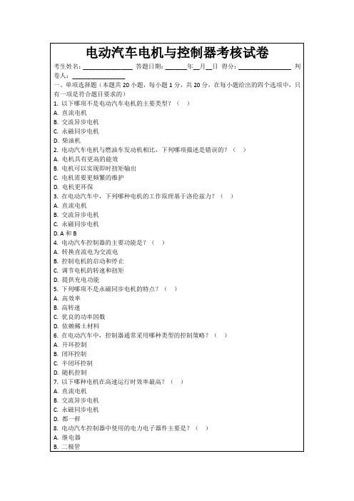 电动汽车电机与控制器考核试卷