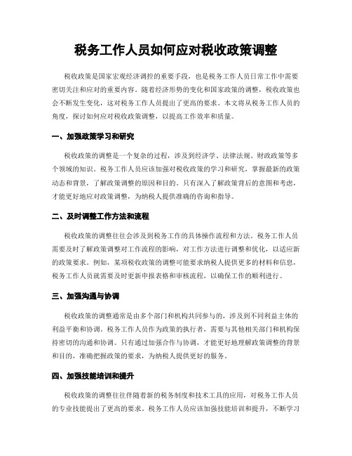 税务工作人员如何应对税收政策调整