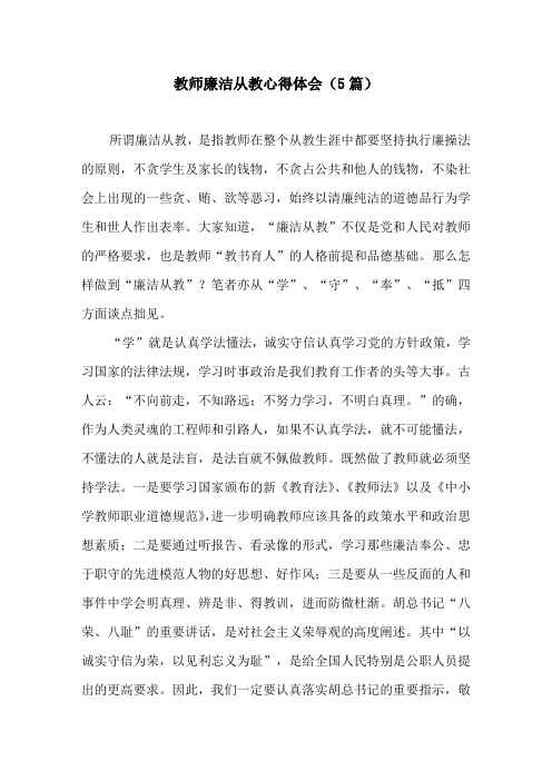 教师廉洁从教心得体会(5篇)