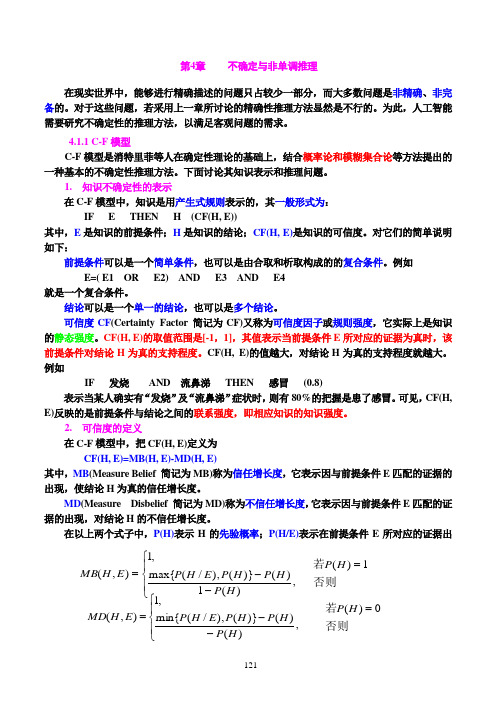 第4章 非精确性推理gy