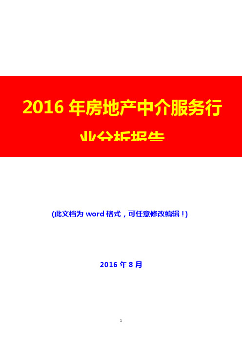 2016年房地产中介服务行业分析报告(经典版)