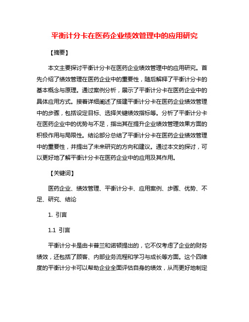 平衡计分卡在医药企业绩效管理中的应用研究