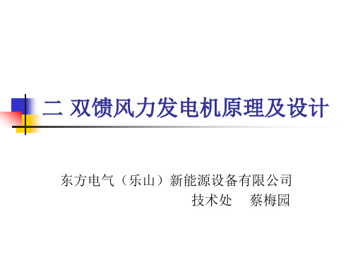 第二章双馈风力发电机的原理及设计