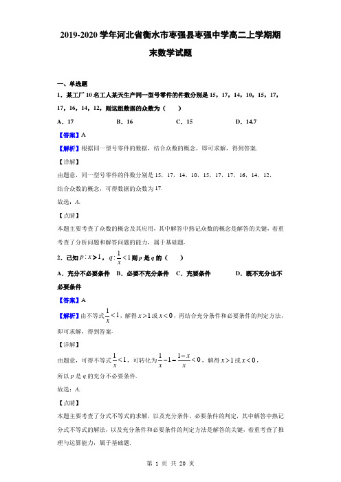 2019-2020学年河北省衡水市枣强县枣强中学高二上学期期末数学试题(解析版)