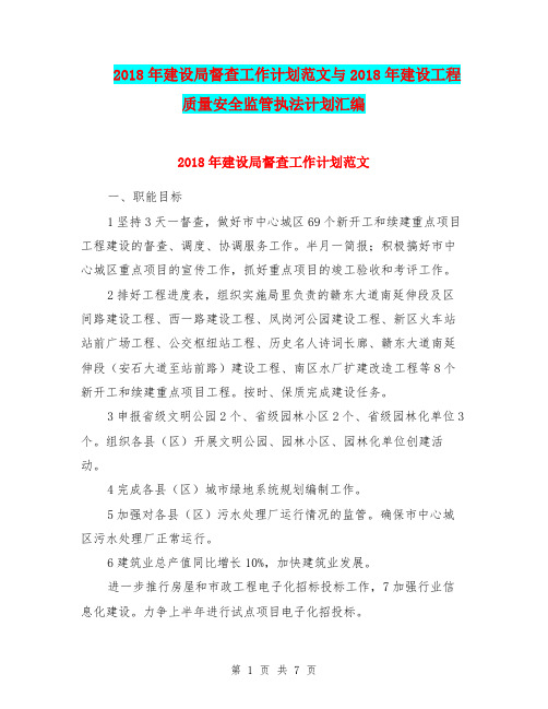 2018年建设局督查工作计划范文与2018年建设工程质量安全监管执法计划汇编