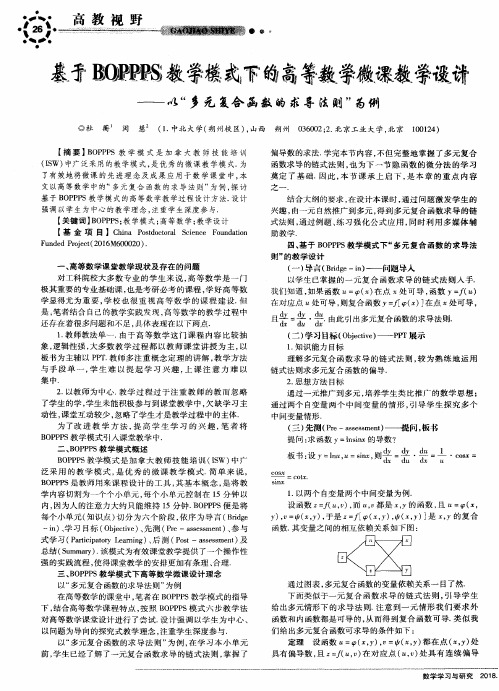 基于BOPPPS教学模式下的高等数学微课教学设计——以“多元复合函数的求导法则”为例