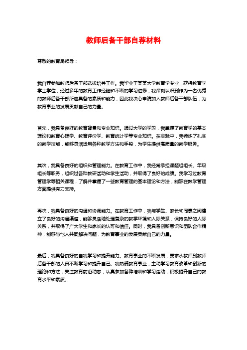 教师后备干部自荐材料