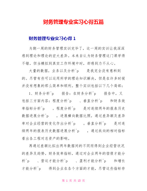 财务管理专业实习心得五篇