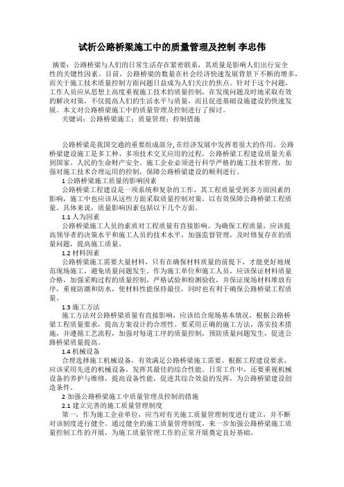 试析公路桥梁施工中的质量管理及控制 李忠伟