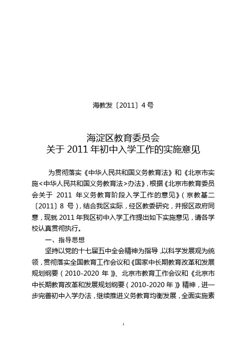 海淀区教育委员会关于2011年初中入学工作的实施意见(海教发〔2011〕4号)