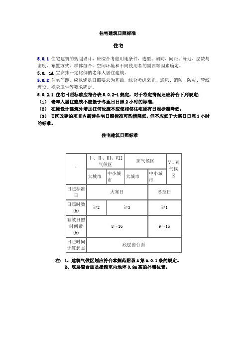 住宅建筑日照标准