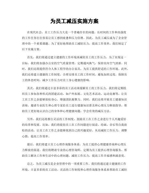 为员工减压实施方案