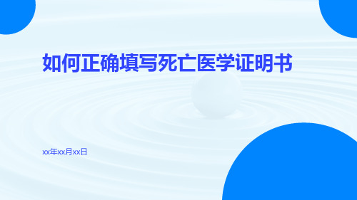 如何正确填写死亡医学证明书