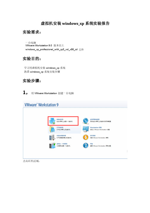 虚拟机安装windows_xp系统实验报告