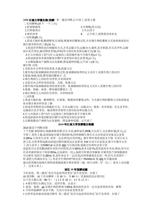 2010年江南大学发酵微生物题11