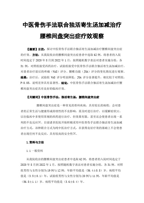 中医骨伤手法联合独活寄生汤加减治疗腰椎间盘突出症疗效观察