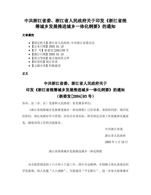 中共浙江省委、浙江省人民政府关于印发《浙江省统筹城乡发展推进城乡一体化纲要》的通知