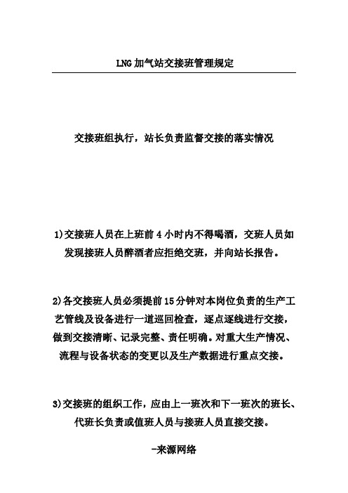 LNG加气站交接班管理规定