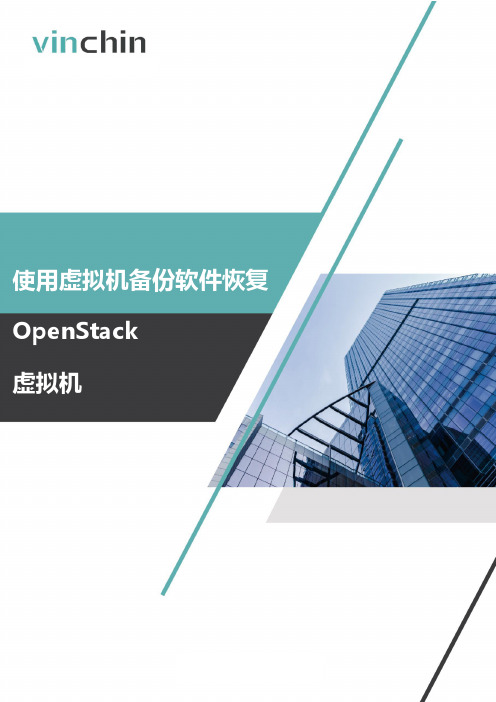 OpenStack虚拟机恢复指南