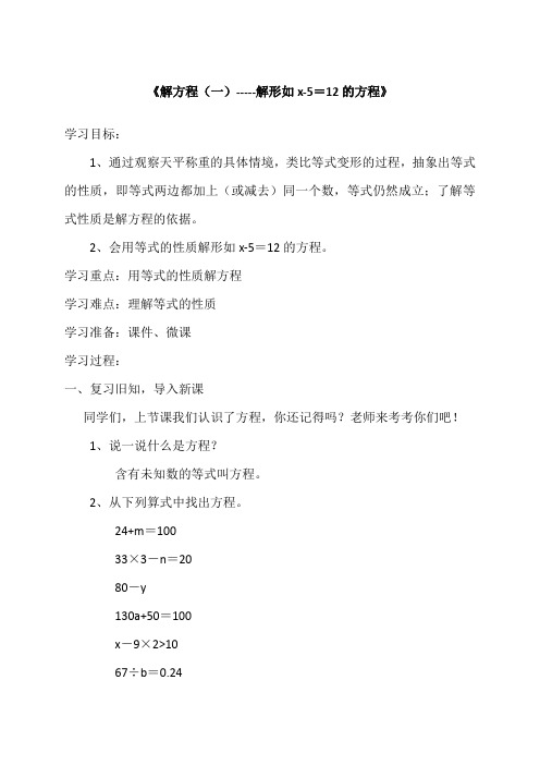 北师大版小学数学四年级下册《解方程(一)》教学设计