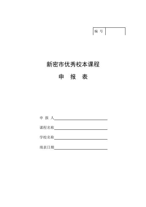 郑州市优秀校本课程申报表