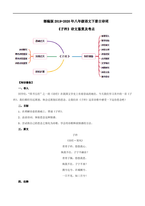 部编版2019-2020年八年级语文下册古诗词 《子衿》诗文鉴赏及考点