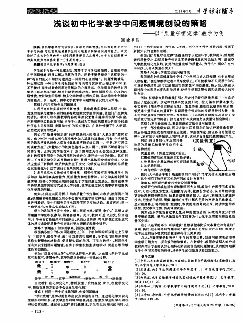 浅谈初中化学教学中问题情境创设的策略——以“质量守恒定律”教学为例