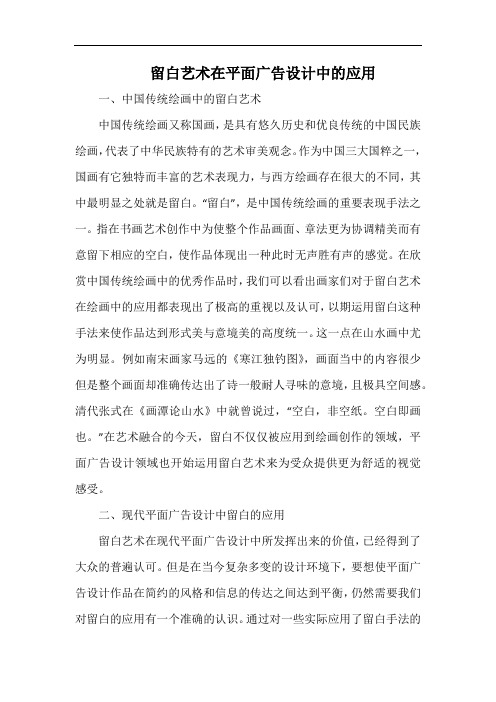 留白艺术在平面广告设计中的应用.docx