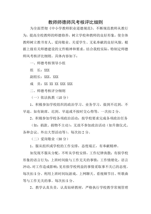 教师师德师风考核评比细则