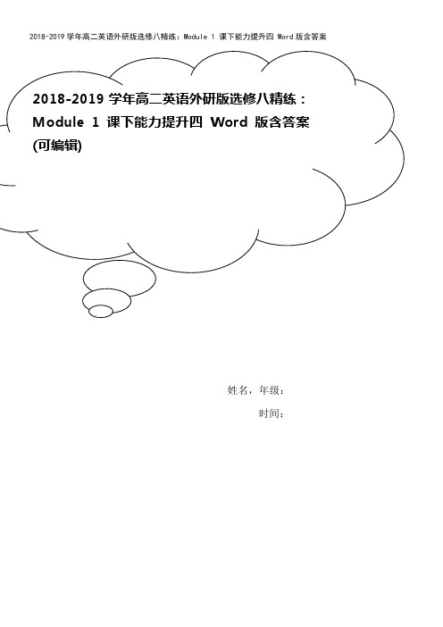 2018-2019学年高二英语外研版选修八精练：Module 1 课下能力提升四 Word版含答案