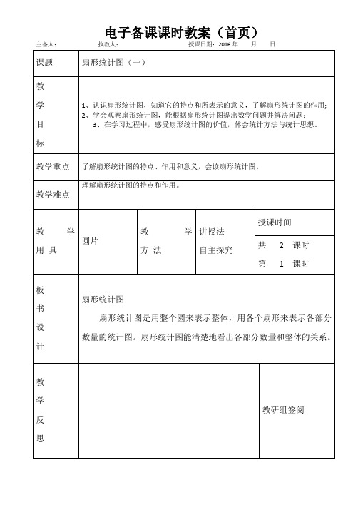 六年级数学扇形统计图、数学广角、总复习 3 (1)