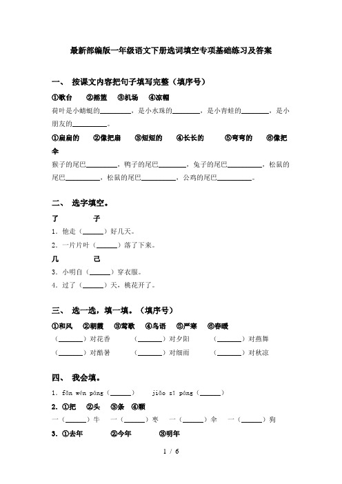 最新部编版一年级语文下册选词填空专项基础练习及答案