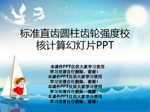 标准直齿圆柱齿轮强度校核计算幻灯片PPT